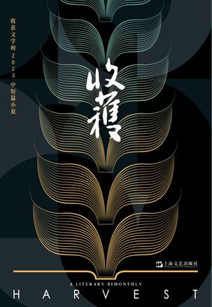 资源《收获文学榜2023中短篇小说 [﻿小说文学] [pdf+全格式]》的海报