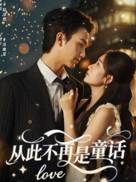资源《从此不再是童话》的海报
