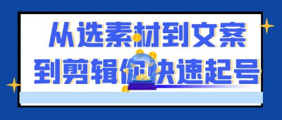 资源《从选素材到文案到剪辑你快速起号》的海报