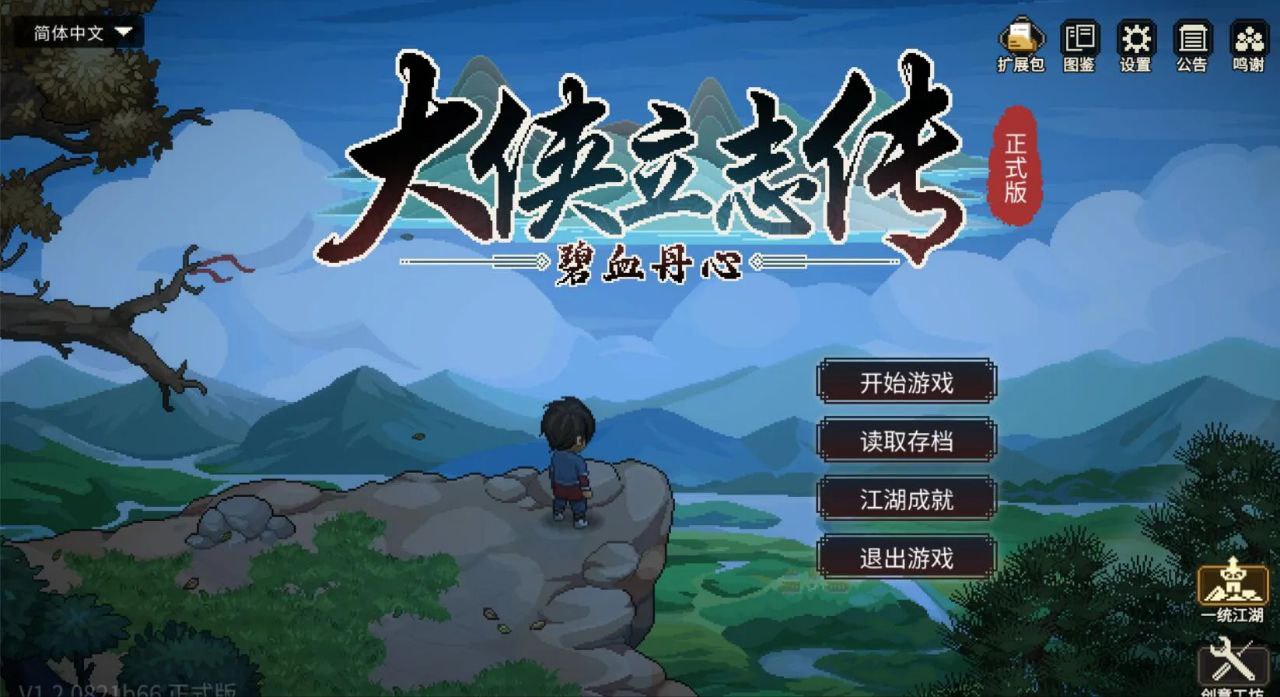 资源《大侠立志传:碧血丹心   v1.2.0327b73  豪华版+全DLC》的海报