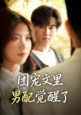 团宠文里男配觉醒了＆觉醒！男配不想当炮灰了