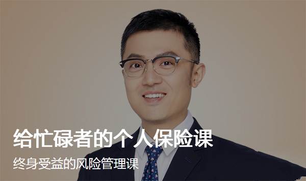 资源《给忙碌者的个人保险课》的海报