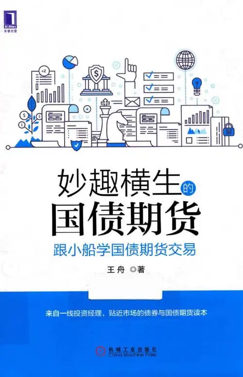 资源《《妙趣横生的国债期货》跟小船学国债期货交易[pdf]》的海报