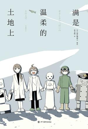 资源《满是温柔的土地上 [﻿小说文学] [pdf+全格式]》的海报