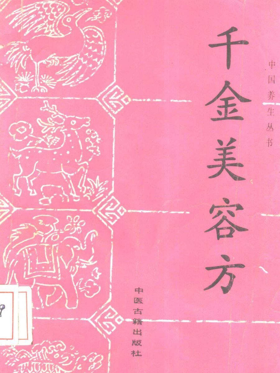 资源《千金美容方.pdf，源自孙思邈《千金方》的美容精髓，古法养颜》的海报