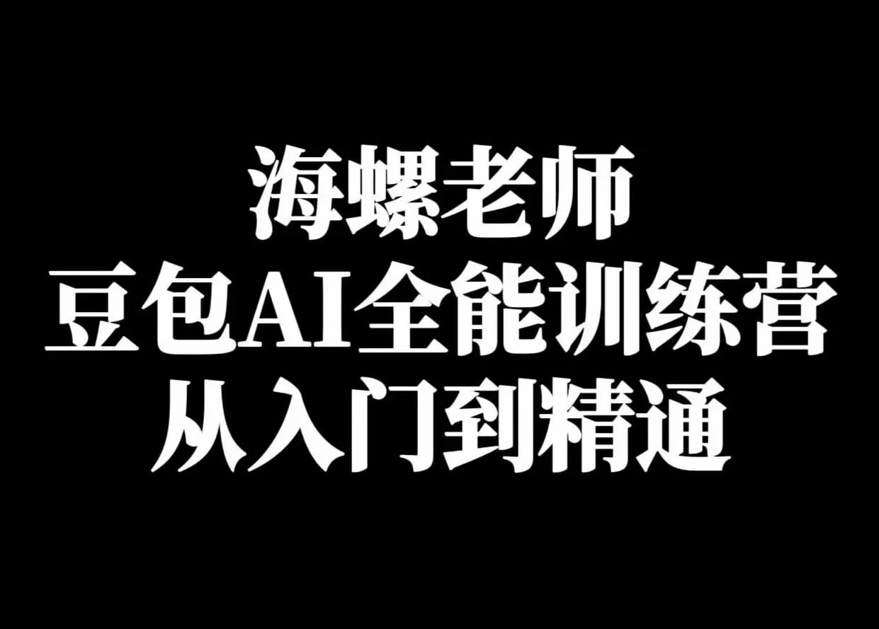 资源《海螺《豆包AI实战营：小白到高手速成》》的海报