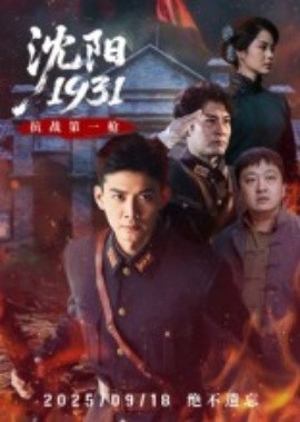 资源《沈阳1931》的海报