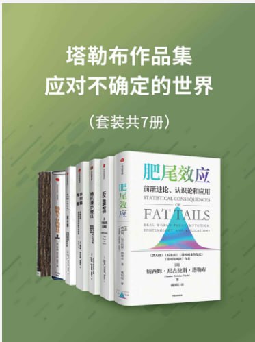 资源《《塔勒布作品集—应对不确定的世界》套装共7册[pdf]》的海报