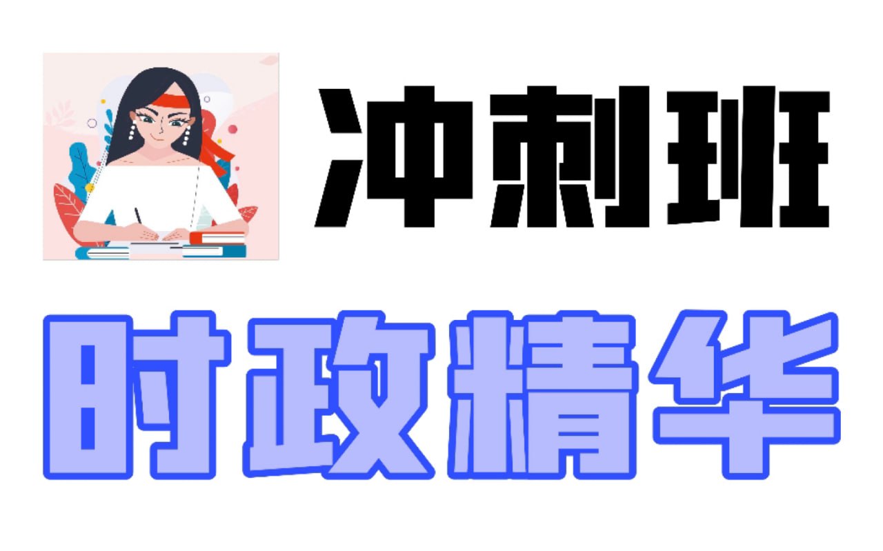 资源《24腿姐冲刺时政+大题高分》的海报