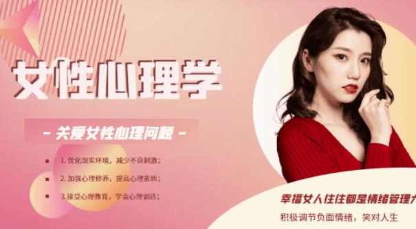 资源《女性心理课》的海报