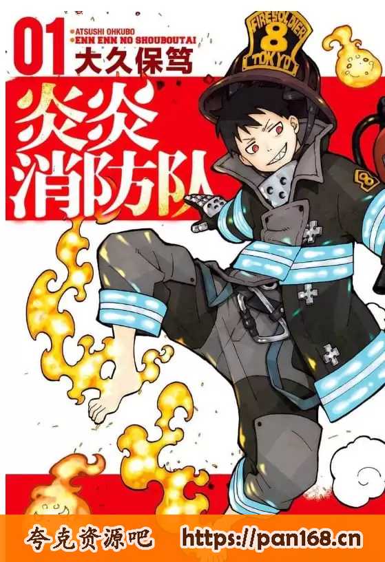 资源《《炎炎消防队》漫画 34卷全作者：大久保笃[mobi]》的海报