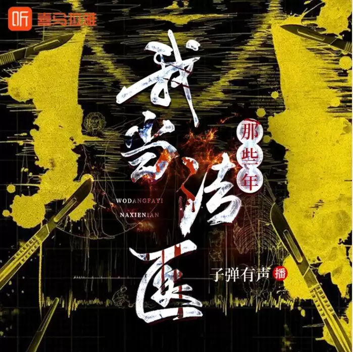 资源《《我当法医那些年》有声小说 全439集 法医视角 刑侦探案 破案推理[m4a]》的海报