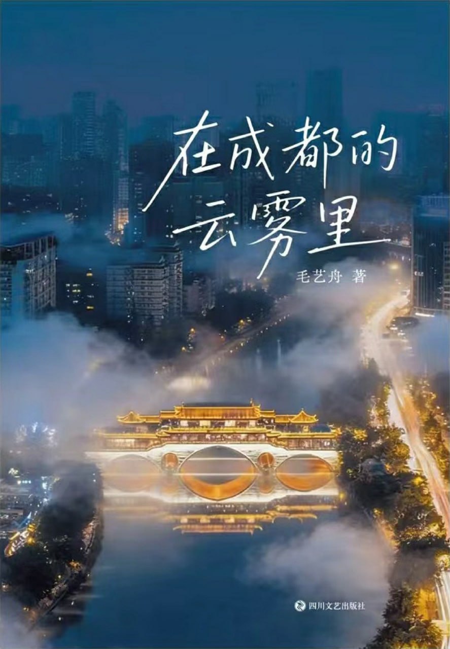 资源《《在成都的云雾里》(azw3+epub+mobi+pdf)》的海报
