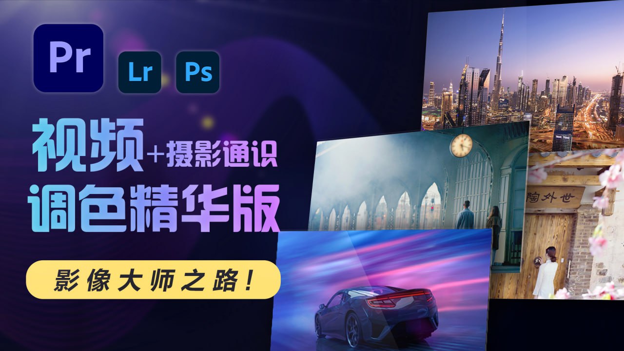 资源《JustYou影像大师调色班》的海报