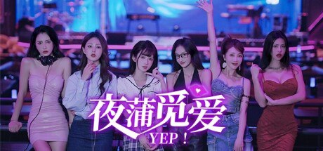 资源《夜蒲觅爱》的海报