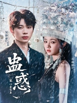资源《蛊惑之以爱为蛊》的海报