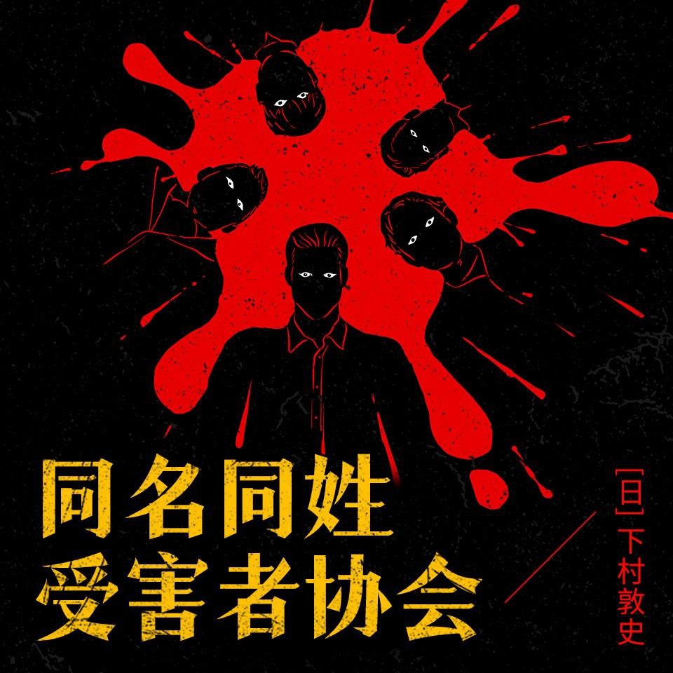 资源《【有声书】同名同姓受害者协会》的海报