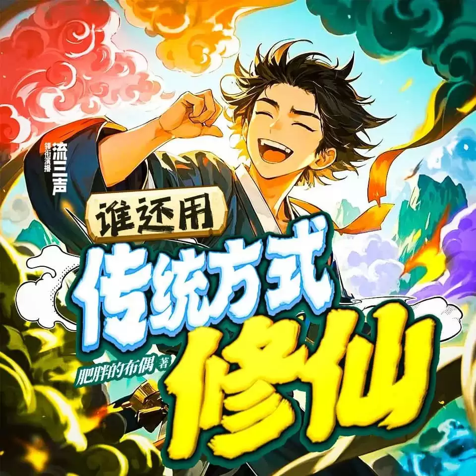 资源《人有声剧-谁还用传统方式修仙[流三声/全613集完]》的海报
