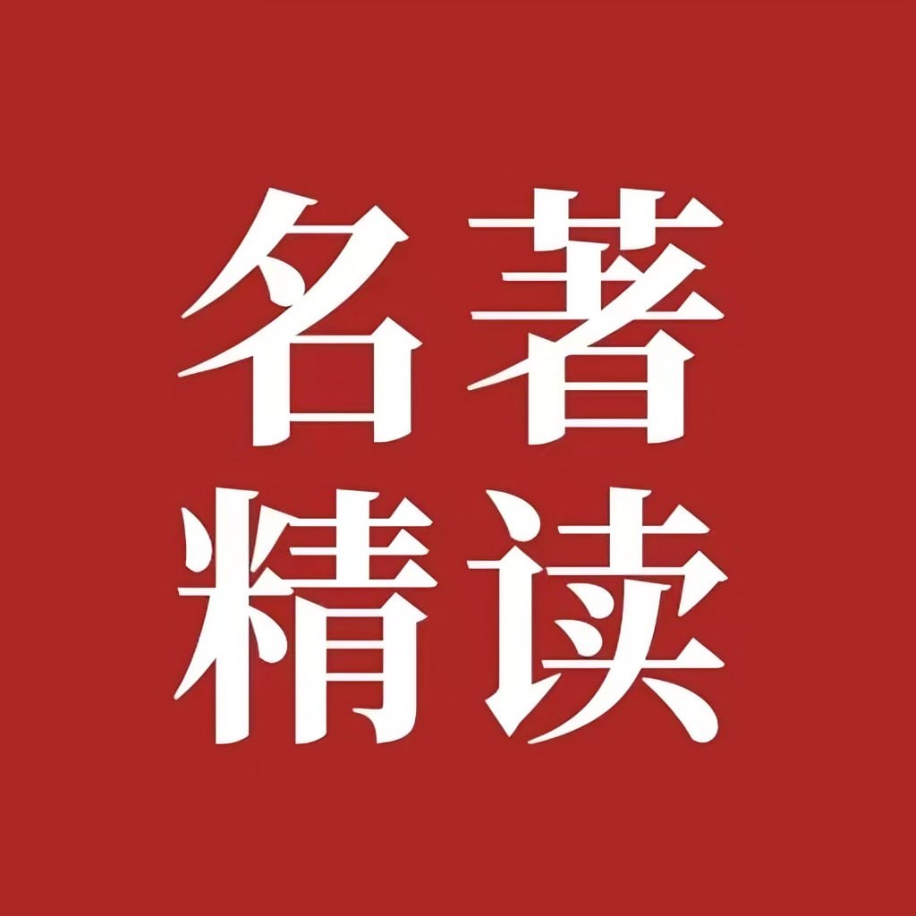 资源《晓月阿姨《名著分级听》》的海报