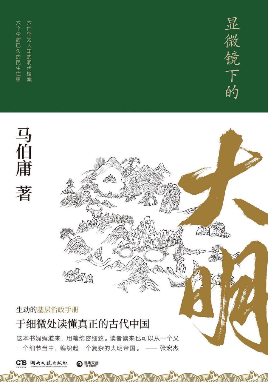 资源《《显微镜下的大明》(历史)[PDF+EPUB]》的海报
