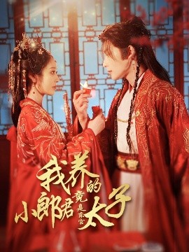 资源《我养的小郎君竟是东宫太子＆卿与天争娇》的海报
