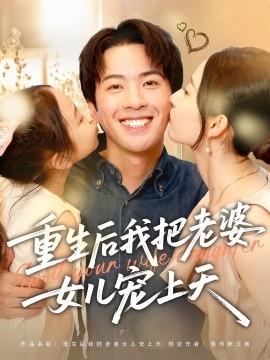 资源《重生后我把老婆女儿宠上天》的海报