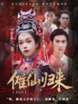 资源《傩仙归来》的海报