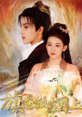 皇权的角逐&旗卷孤烟上