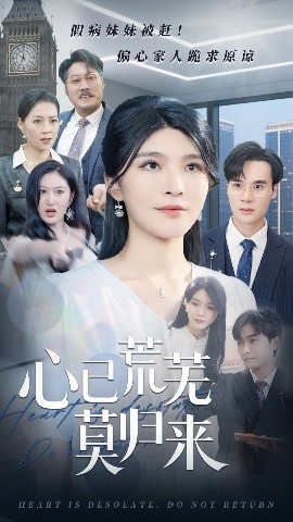 资源《心已荒芜莫归来》的海报