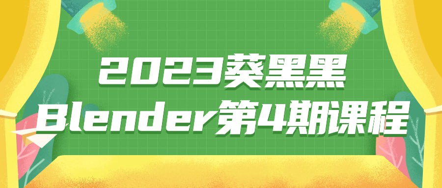资源《2023葵黑黑Blender第4期课程》的海报