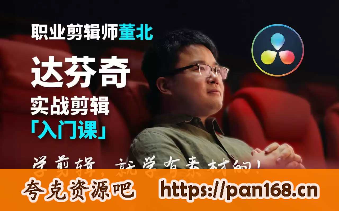 资源《B站董北《达芬奇实战剪辑入门课》》的海报