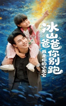 资源《冰山爸爸你别跑我是你的小龙宝》的海报