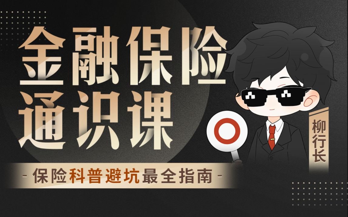 资源《B站 - 柳行长：金融保险通识课》的海报