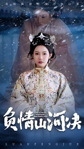 资源《负情山河决》的海报