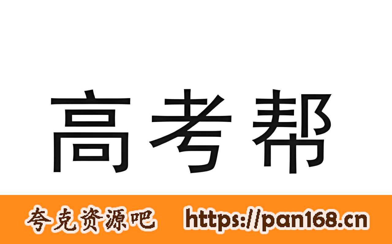 资源《2025版《高考帮》备考教案 (PPT+Word)》的海报