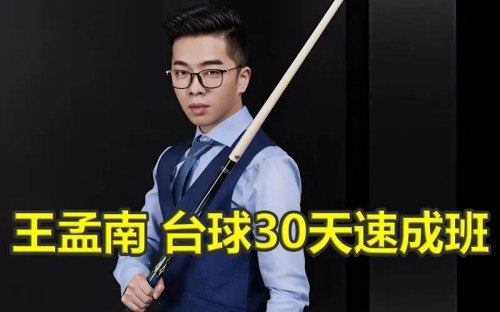 资源《台球教程教学,入门进阶1-3月实现一杆清【揭秘】》的海报