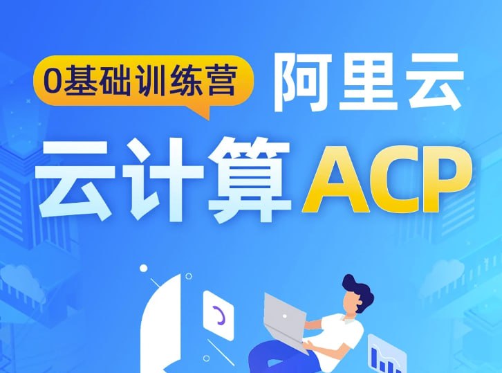 资源《阿里云大数据ACP认证精讲视频课程(2023版) 》的海报