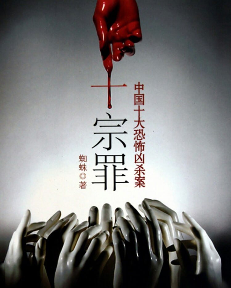 资源《罪全书（十宗罪系列）有声剧300篇+小说7册全收藏版》的海报