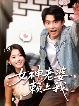 资源《女神老婆赖上我》的海报