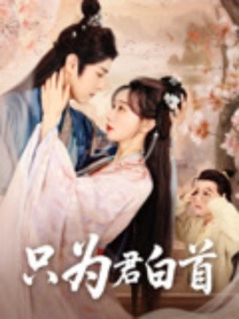 资源《只为君白首》的海报