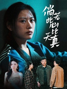 资源《倘若此心比天真》的海报