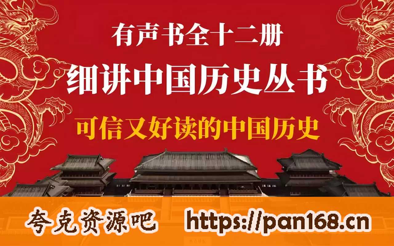 资源《有声书《细讲中国历史》》的海报