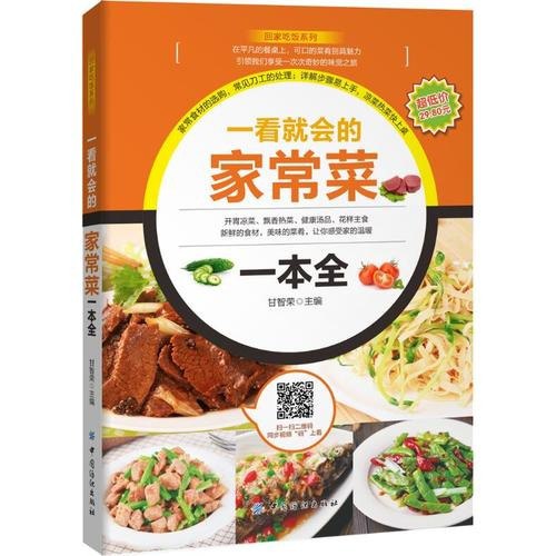 资源《《一看就会的家常菜一本全》开胃凉菜 飘香热菜 健康汤品[pdf]》的海报