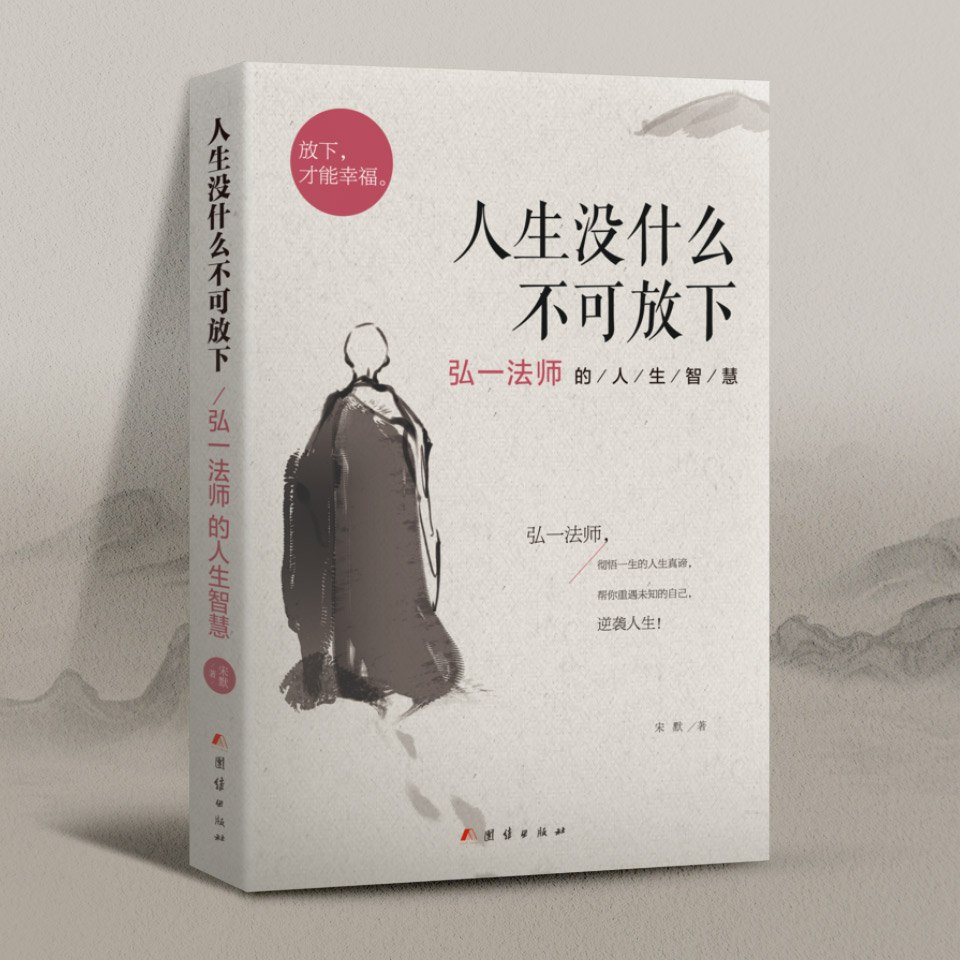 资源《人生没什么不可放下|弘一法师的人生智慧|俞敏洪推崇》的海报