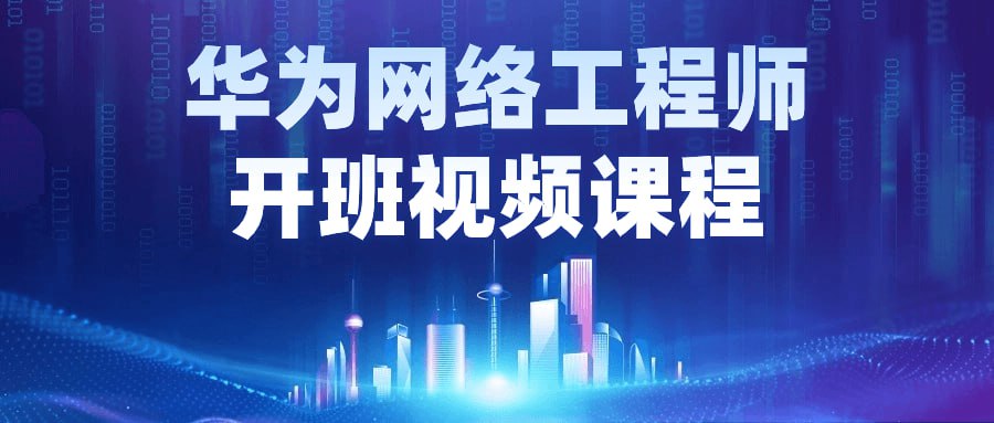 资源《华为网络工程师开班视频课程》的海报