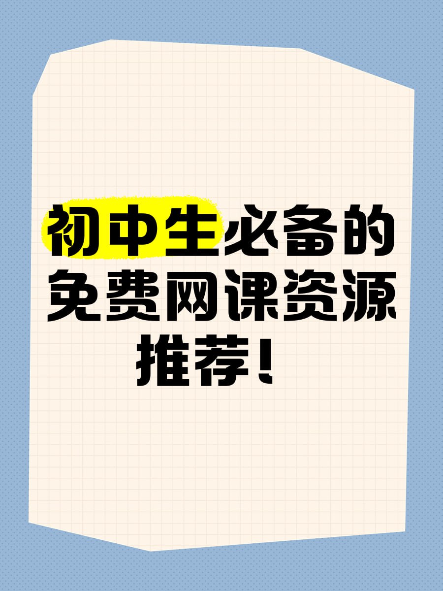 资源《2025初一初二初三【网课资料合集】》的海报