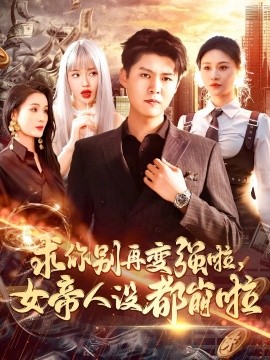 资源《求你别再变强啦，女帝人设都崩啦》的海报