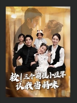 资源《救！三个萌娃小巨擘认我当妈咪》的海报