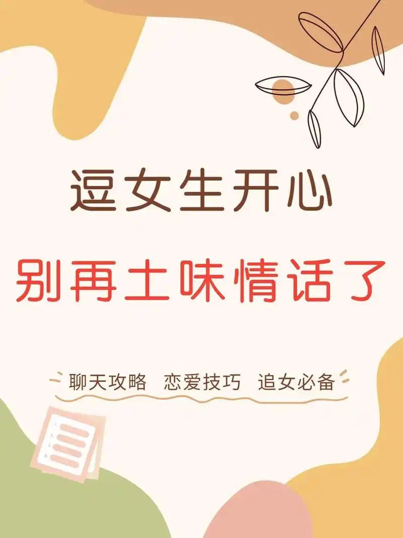 资源《《泡妞经典118种资料》土味情话 追女必备 搭讪秘籍[txt]》的海报