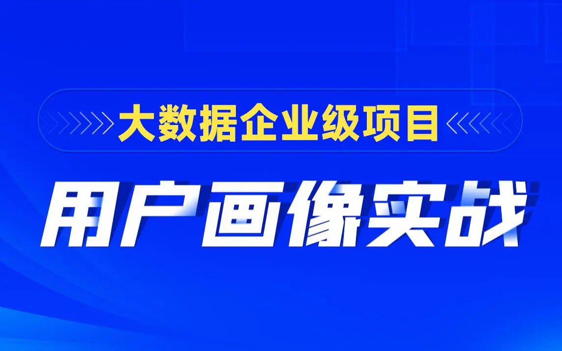 资源《【黑马程序员】大数据项目用户画像实战》的海报